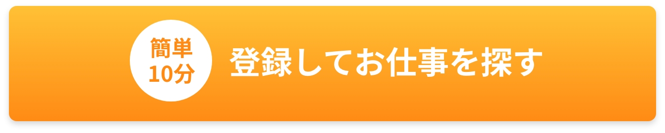 簡単登録！！すぐにお仕事を始めたい！ まずは登録する