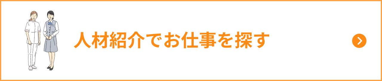 お仕事を探す