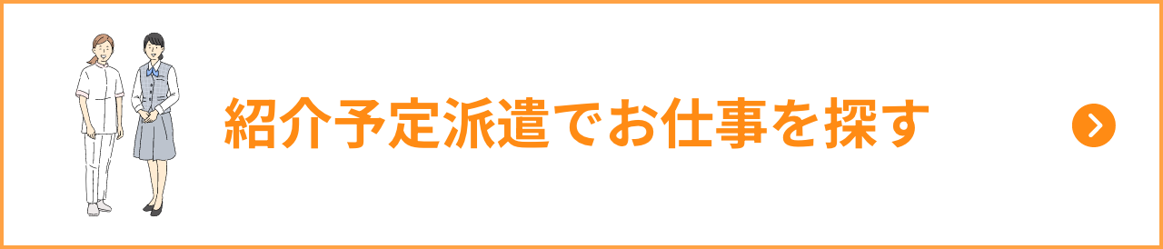 お仕事を探す