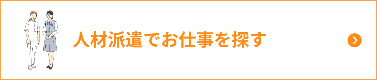 お仕事を探す